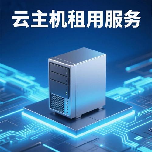 云主机服务器 数字时代的算力引擎与虚拟化革新
